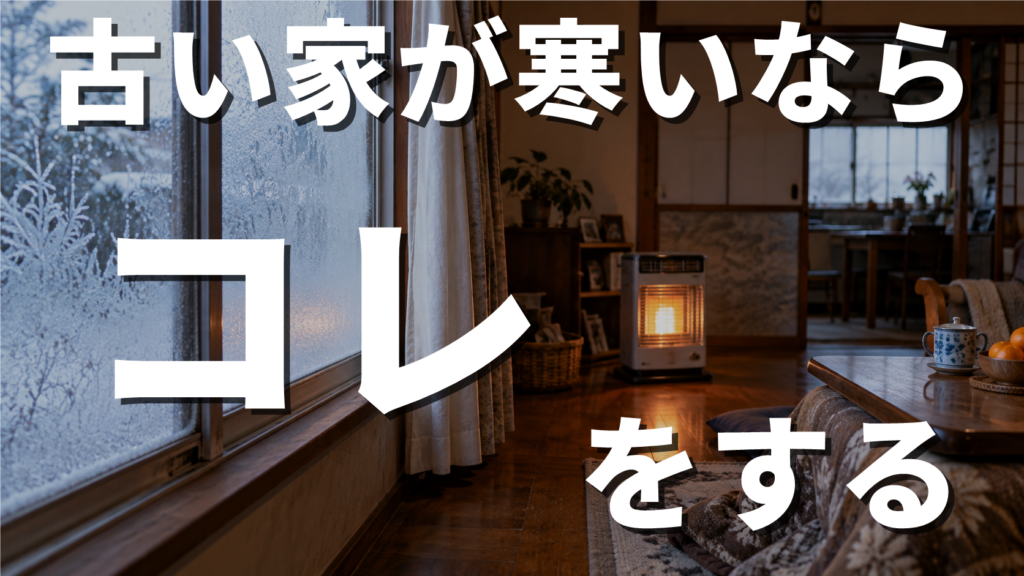 結露した窓と暖房のある古い家の室内に、「古い家が寒いなら コレをする」と極太の白文字を重ね、「コレ」を特に大きく強調した説明用アイキャッチ画像