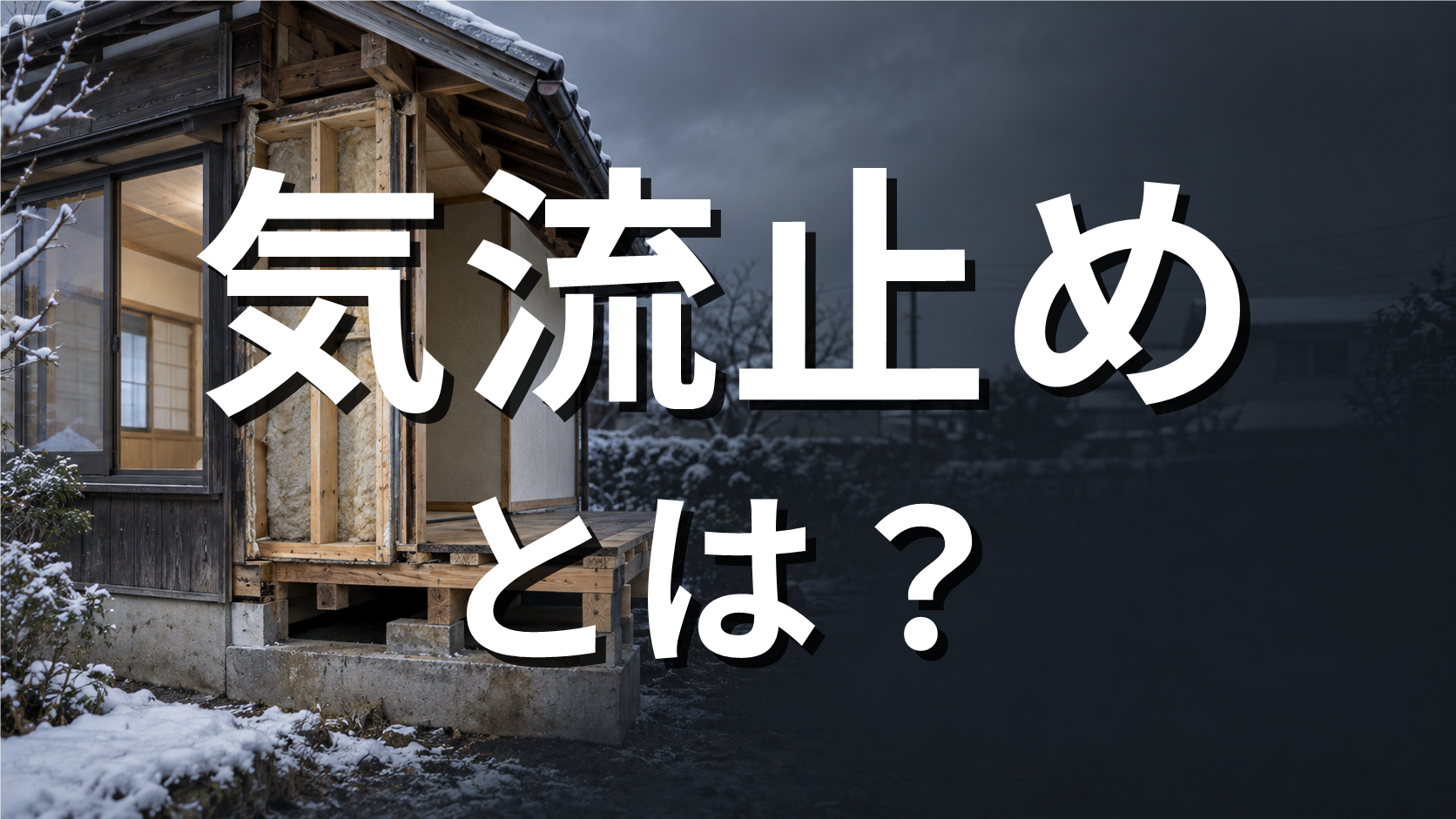 雪の残る古い木造戸建てを背景にした、気流止めを解説する記事のアイキャッチ