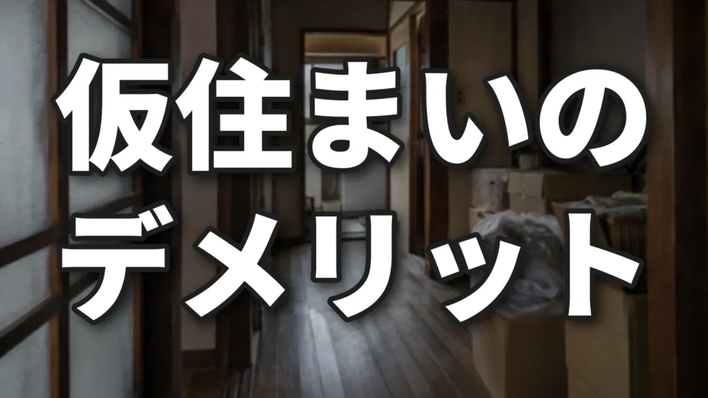 高齢者の仮住まいのデメリットと住みながら断熱リフォームのアイキャッチ画像