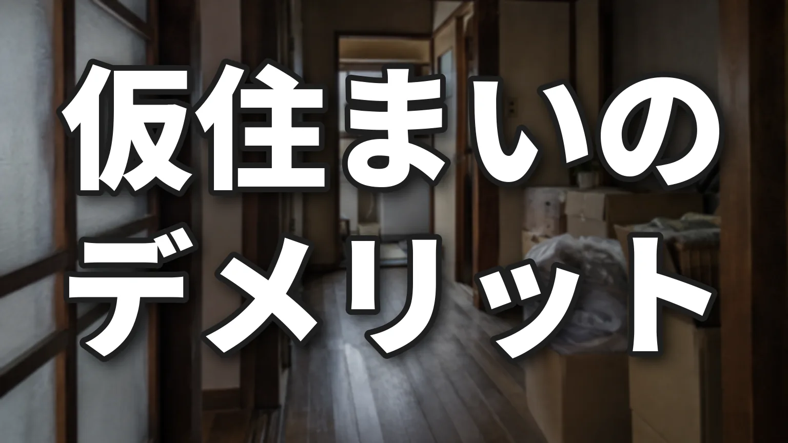 高齢者の仮住まいのデメリットと住みながら断熱リフォームのアイキャッチ画像