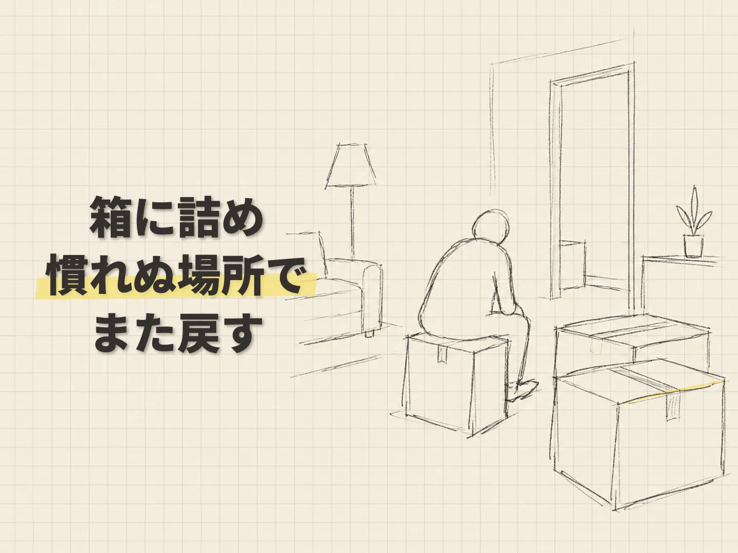 高齢者 デメリットの快適で健康な暮らしは、仮住まいの負担から考えるを表す図解イラスト