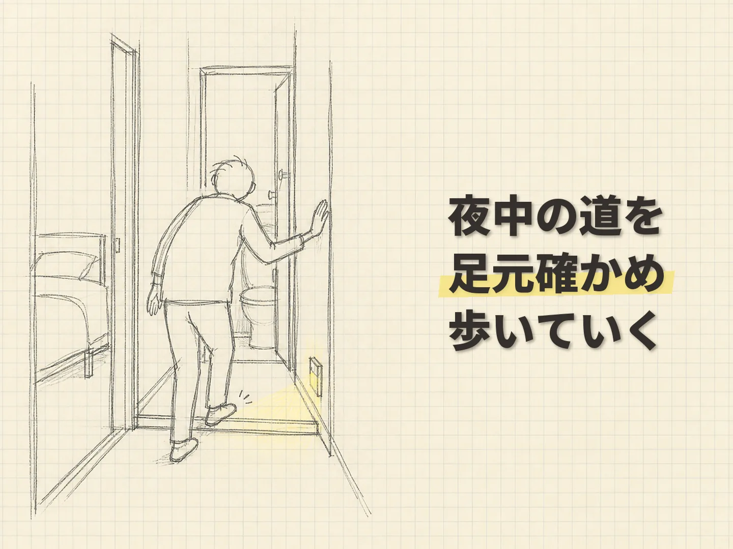 仮住まい 高齢者 デメリットの慣れない住環境を単なる不便にしないを表す図解イラスト