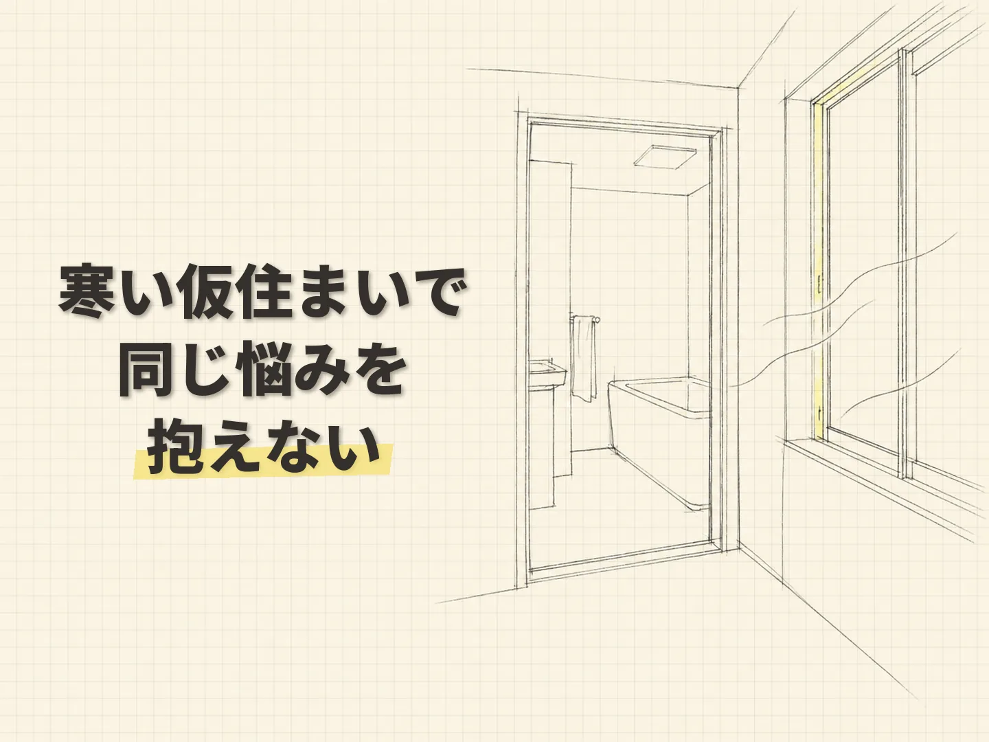 高齢者 デメリットの急いで借りた寒い仮住まいへの心配を表す図解イラスト