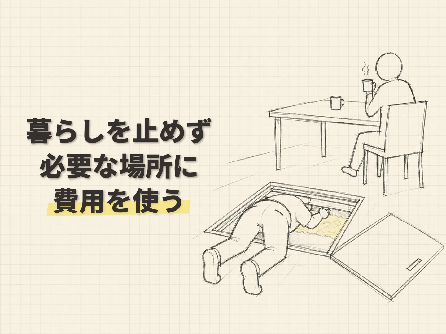 高齢者 デメリットの仮住まい費用を断熱性能の充実へ回すを表す図解イラスト