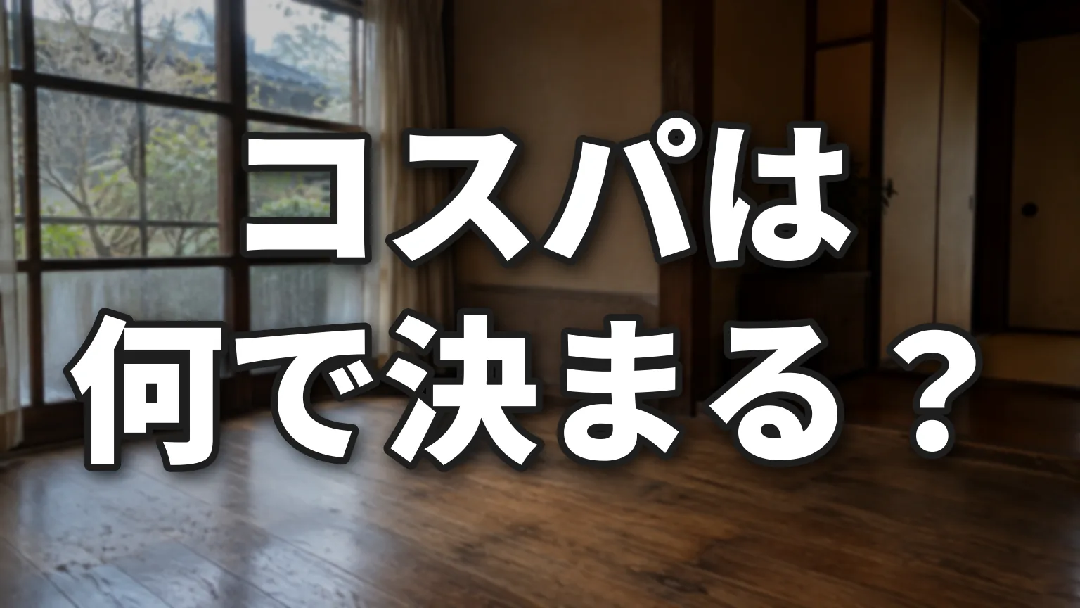 断熱リフォームのコスパは何で決まる?のアイキャッチ画像