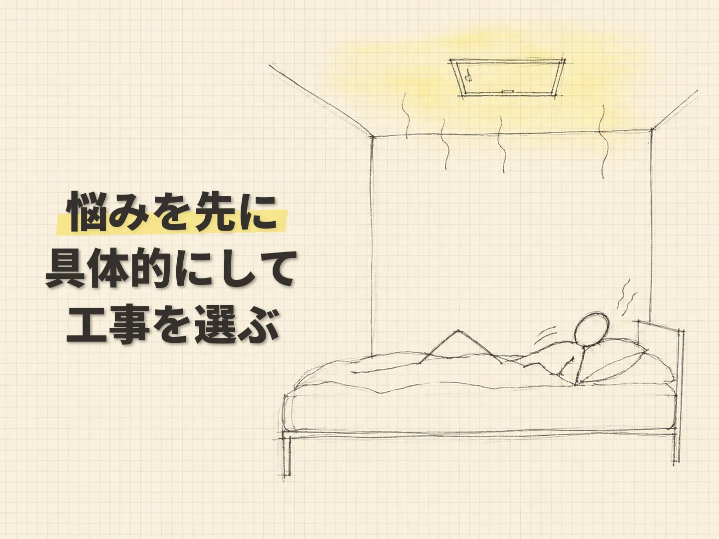 コスパの悩みから考える断熱リフォームを表す図解イラスト