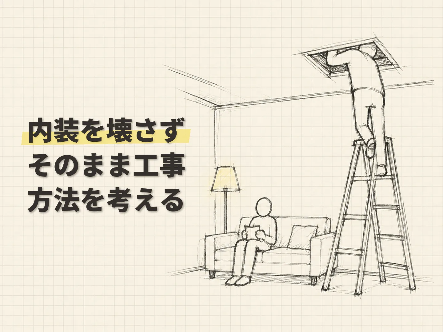 断熱リフォーム コスパの壊しすぎないことにも価値があるを表す図解イラスト