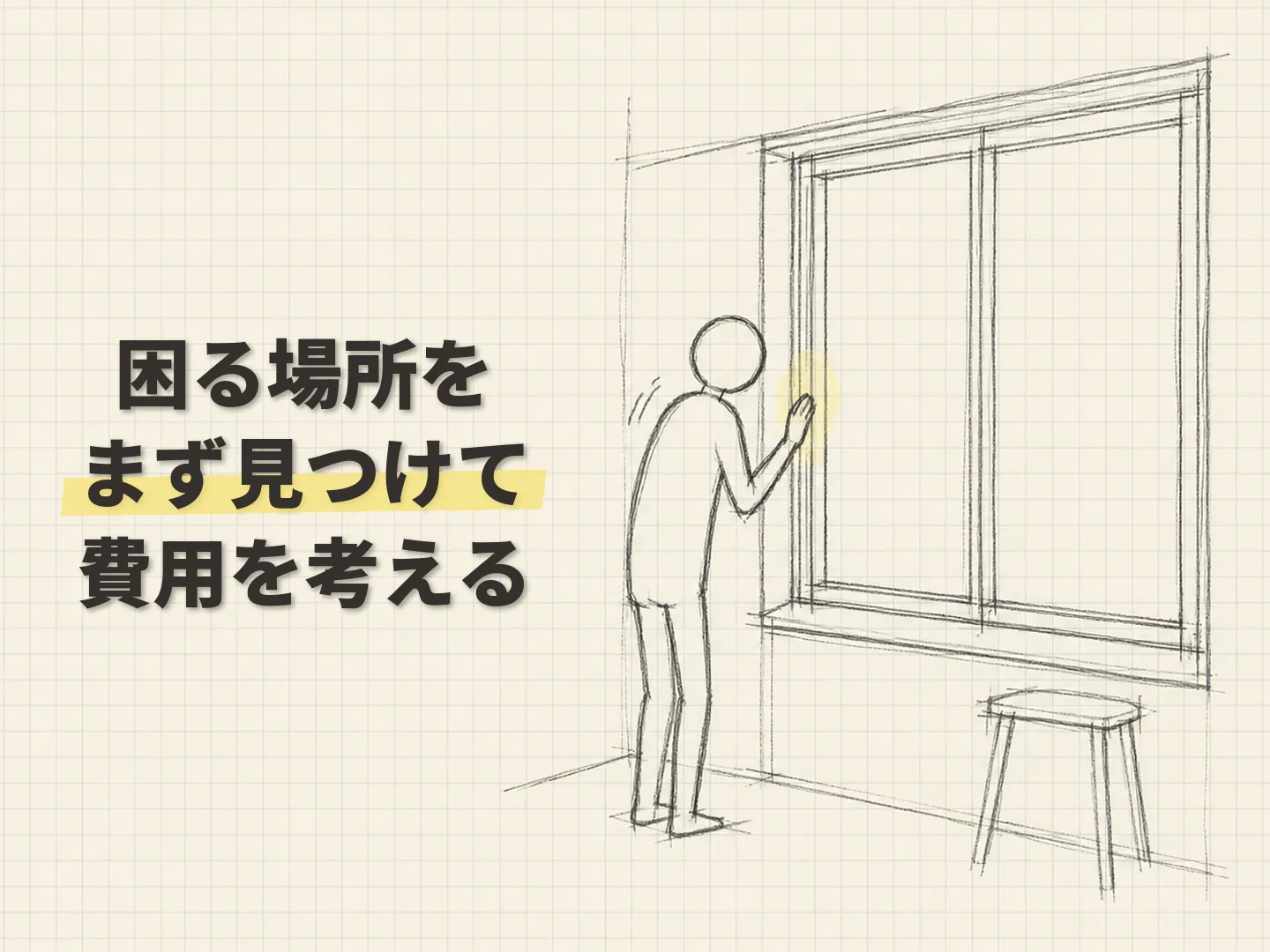 断熱リフォーム コスパのまとめ|自分の家の悩みに費用が届いているかを見るを表す図解イラスト