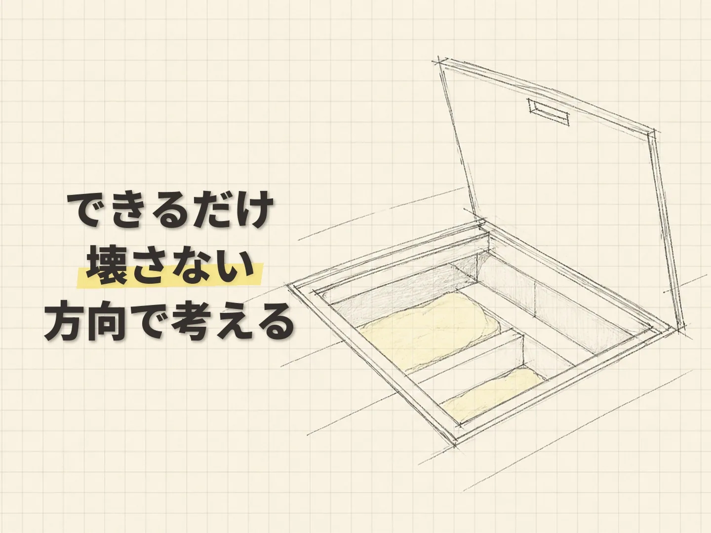 断熱リフォーム こだわりの施工しやすさと、その家に合う工事は同じではないを表す図解イラスト