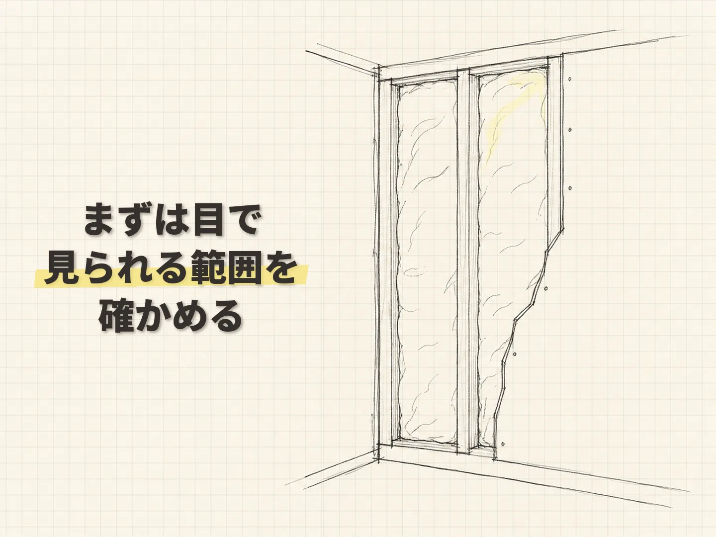 断熱リフォーム こだわりの壊さない工事でも、見えない部分は目で確かめるを表す図解イラスト