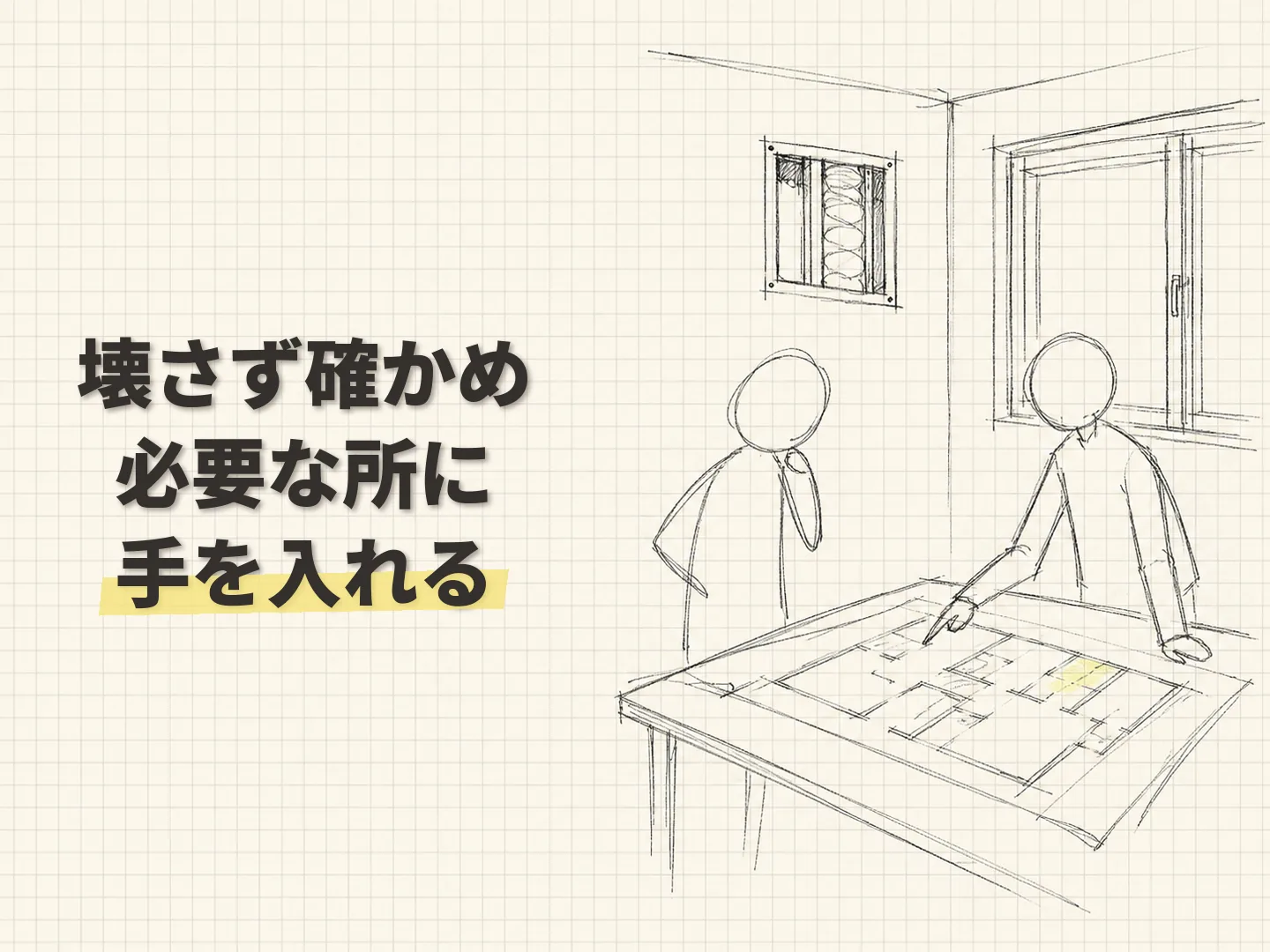 断熱リフォーム こだわりの壊しすぎず、必要なところにはきちんと手を入れるを表す図解イラスト