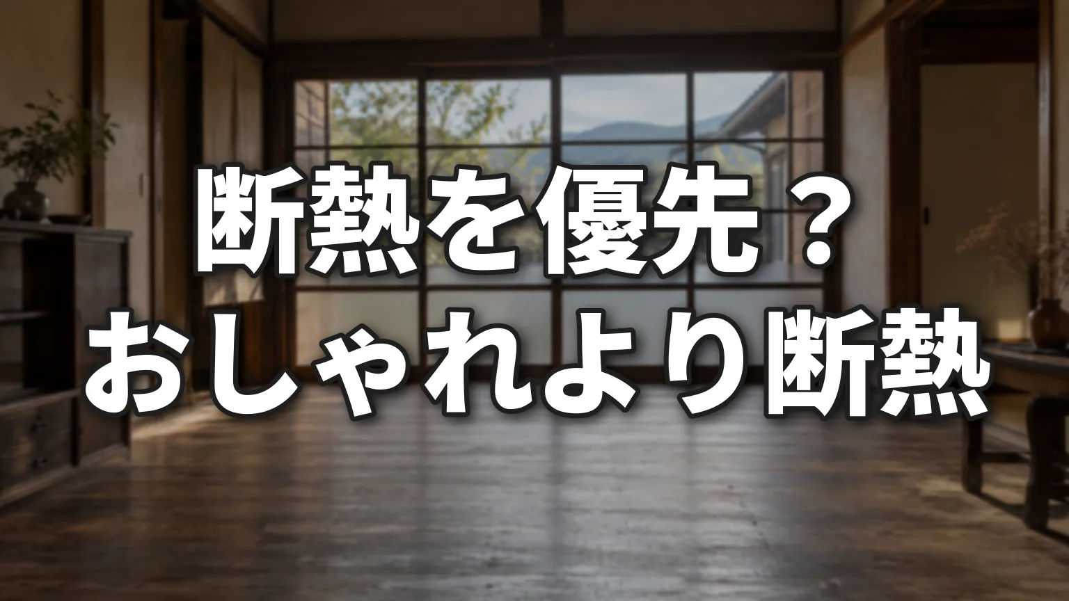 おしゃれなリフォームより断熱を優先すべき？のアイキャッチ画像