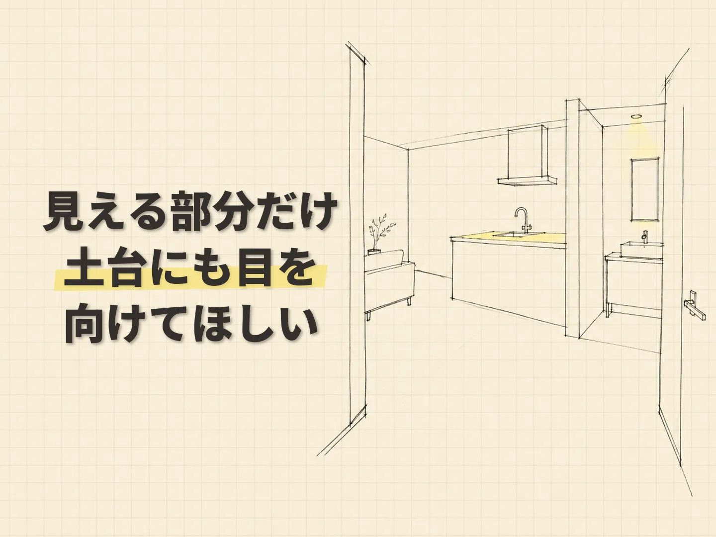 断熱リフォーム 満足度のおしゃれなリフォームに心が動く理由を表す図解イラスト