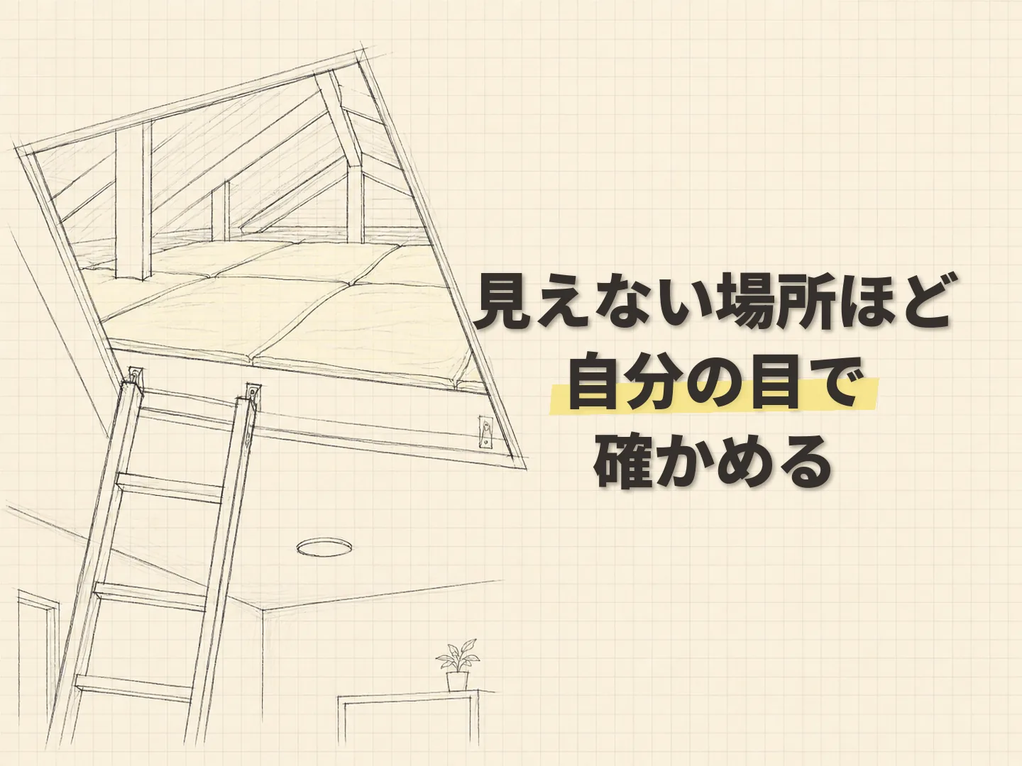 満足度の見た目が変わりにくい断熱リフォームの価値を表す図解イラスト