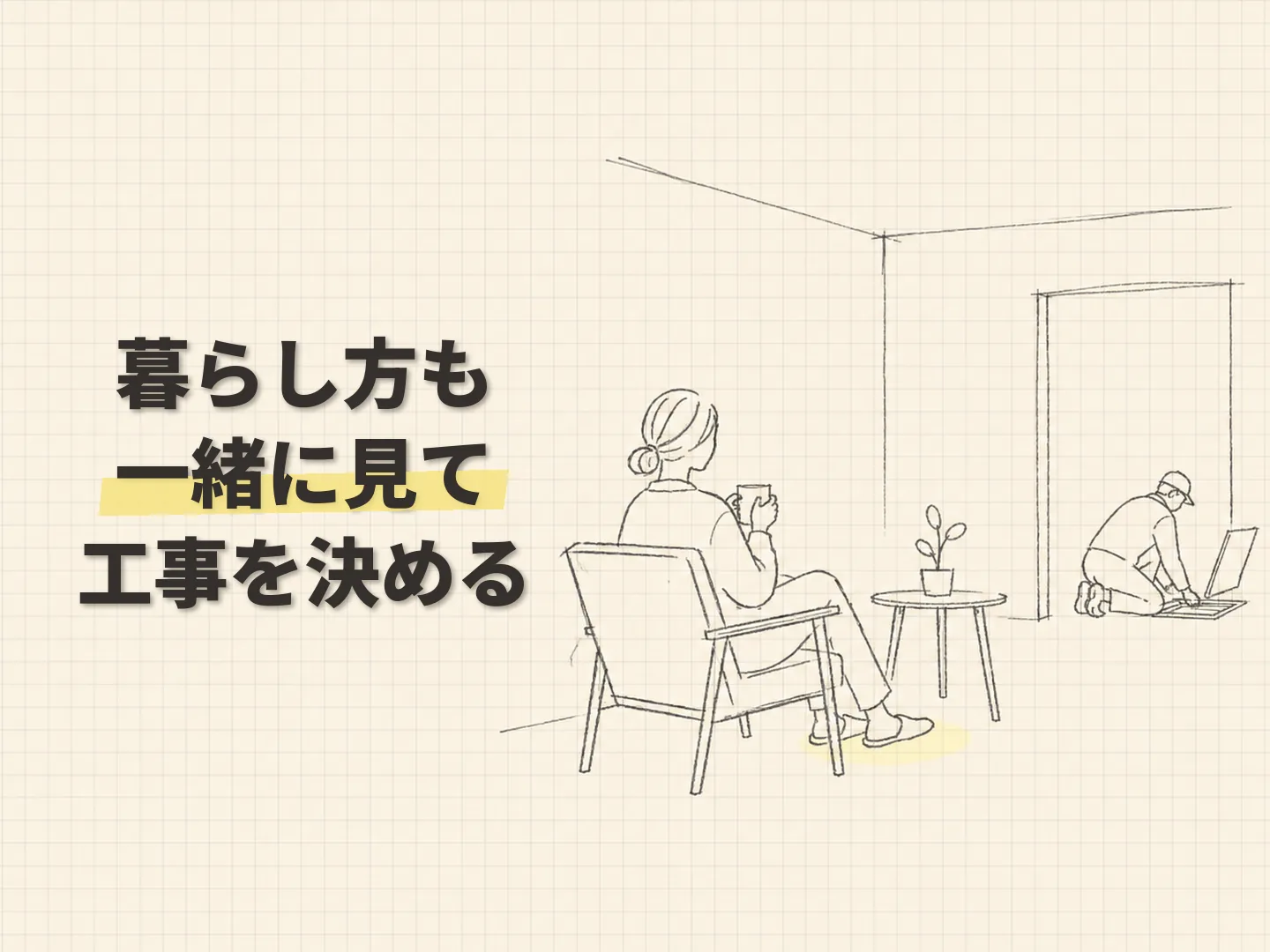 満足度の住みながらの断熱リフォームで考えることを表す図解イラスト