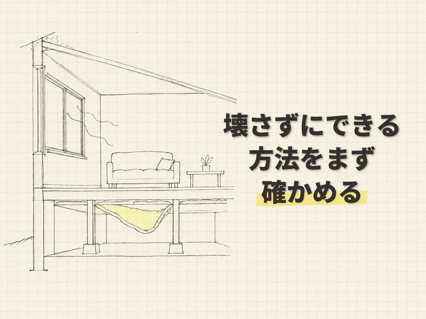 断熱リフォーム 満足度の数字だけで優先順位を決めないを表す図解イラスト