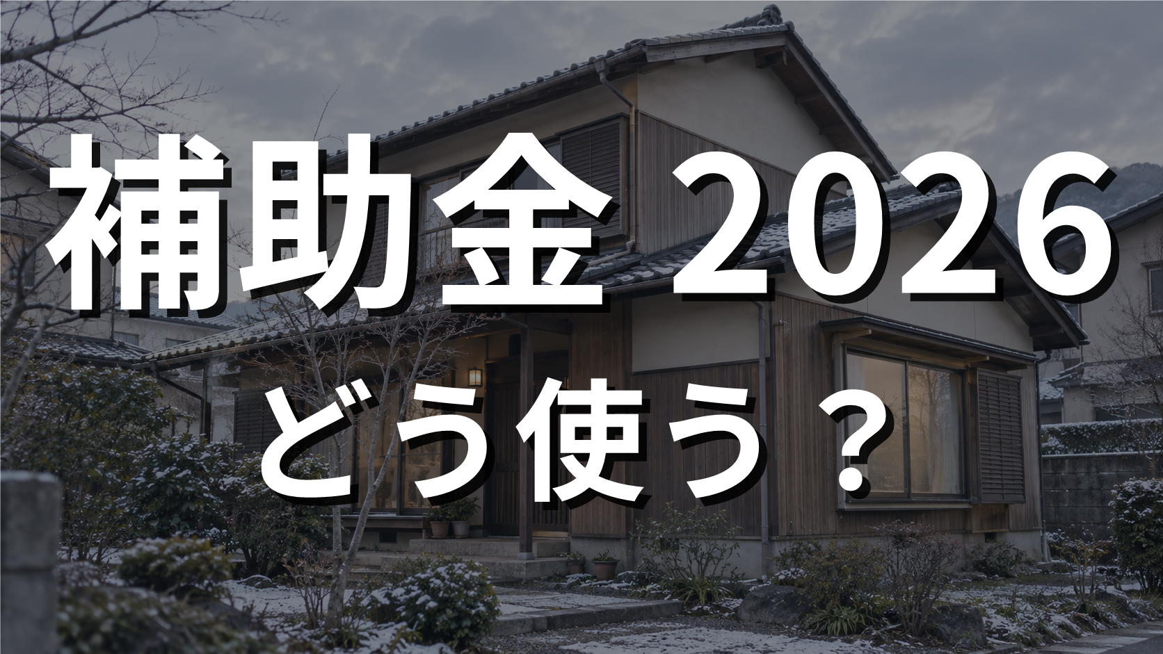 雪の残る古い木造戸建てを背景にした、補助金2026を考える記事のアイキャッチ