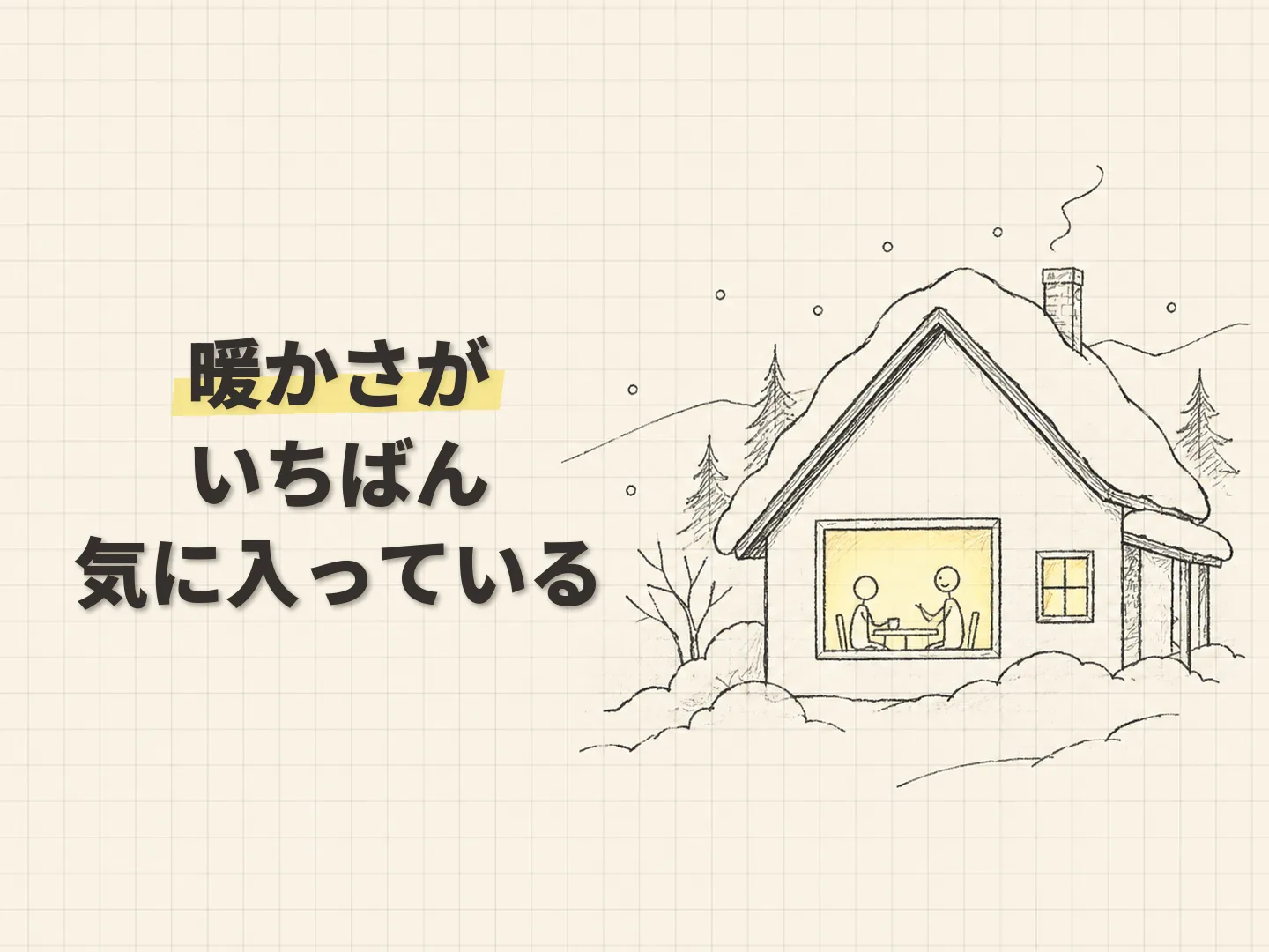 北海道の雪の中、暖かい家で住まい手と話す様子のイラスト