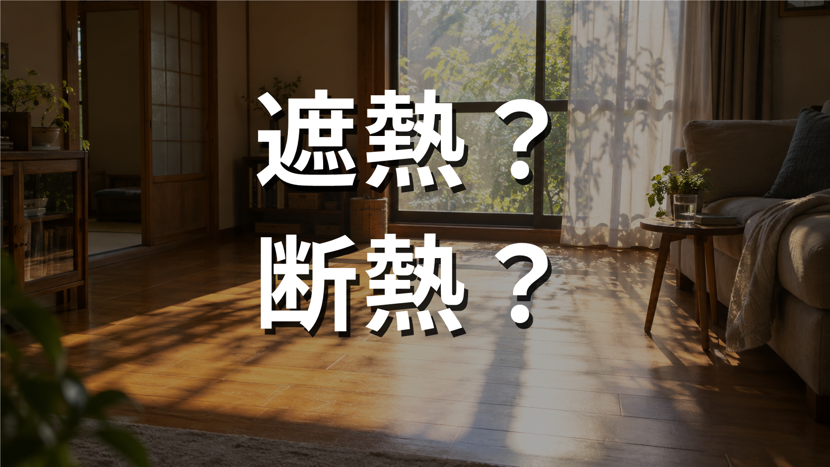 夏の午後の日差しが床に差し込む古い木造住宅の室内に、遮熱と断熱という問いを重ねたアイキャッチ