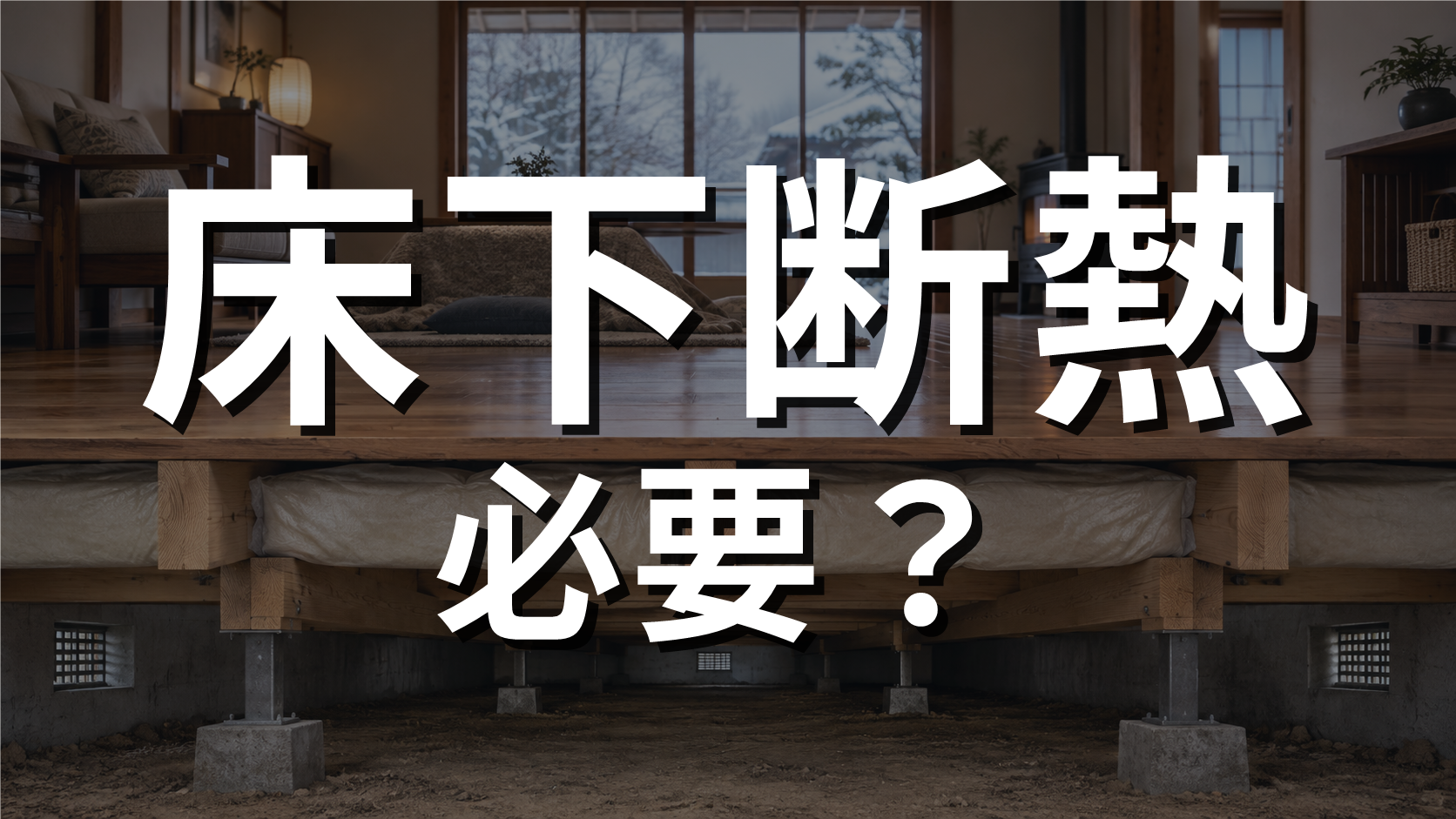 冬の木造住宅の室内と床下構造を表した、床下断熱リフォームを解説するための説明用イメージ