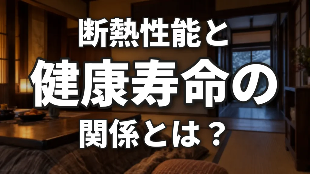 断熱性能は健康寿命に関わるのか？のアイキャッチ画像