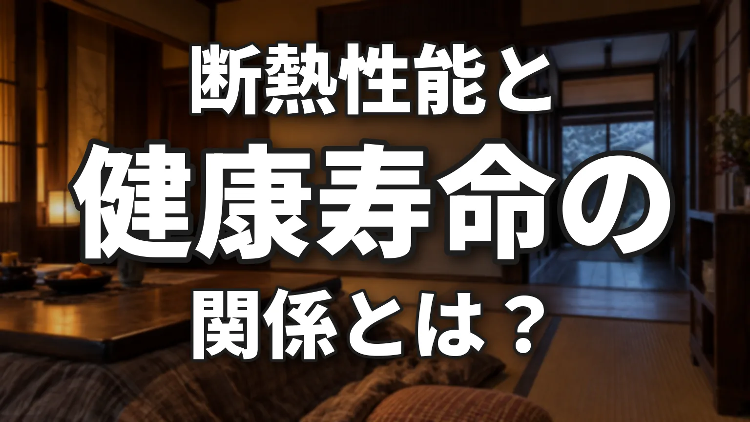 断熱性能は健康寿命に関わるのか？のアイキャッチ画像