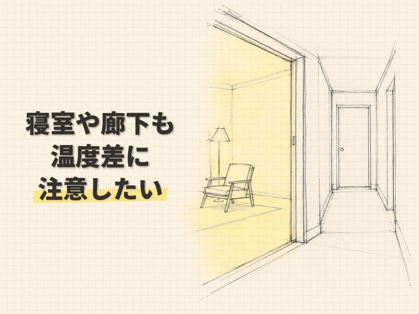断熱性能 健康寿命の入浴時だけではない、家の中の寒さを表す図解イラスト