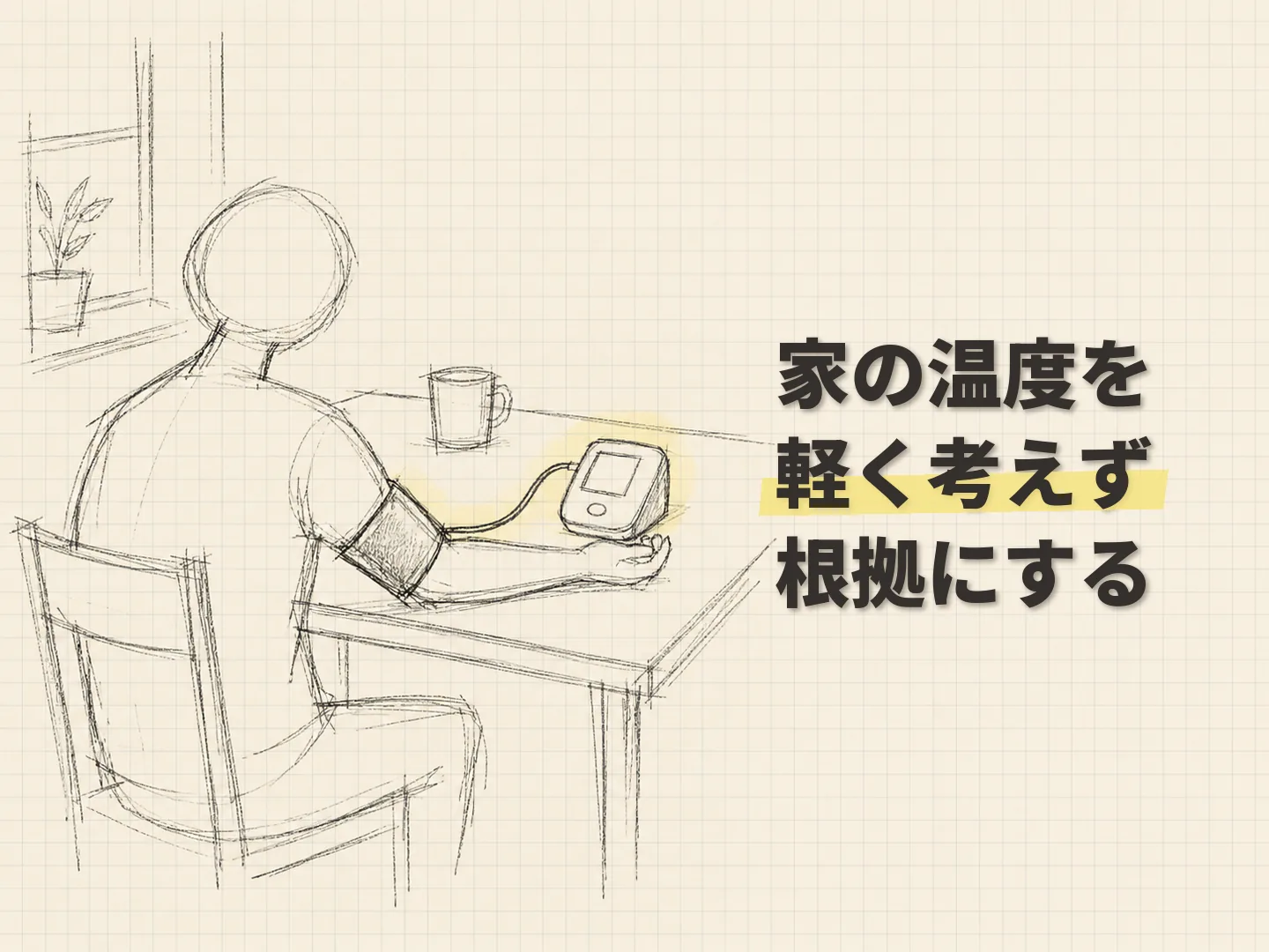 断熱性能 健康寿命の室温と血圧について、調査で示されたことを表す図解イラスト