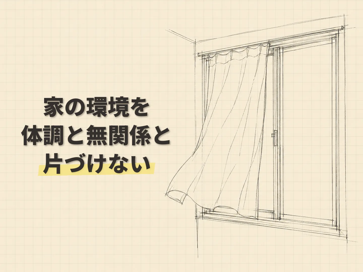 断熱性能 健康寿命の隙間風のある家で育った私と、今の家を表す図解イラスト