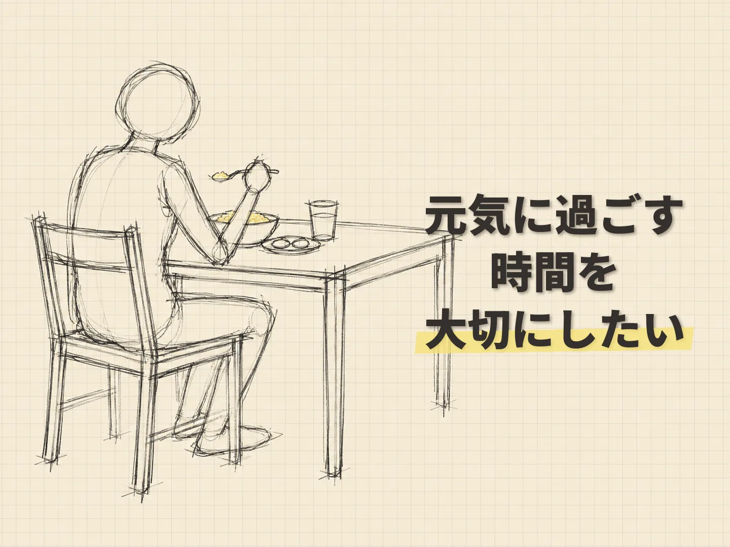 断熱性能の健康寿命を、自分の暮らしとして考えるを表す図解イラスト