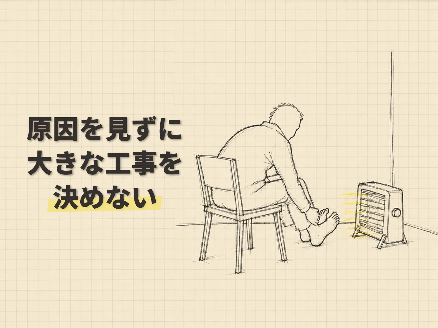 断熱性能 健康寿命の年金と支出を考えるとき、住まいをどう見るかを表す図解イラスト