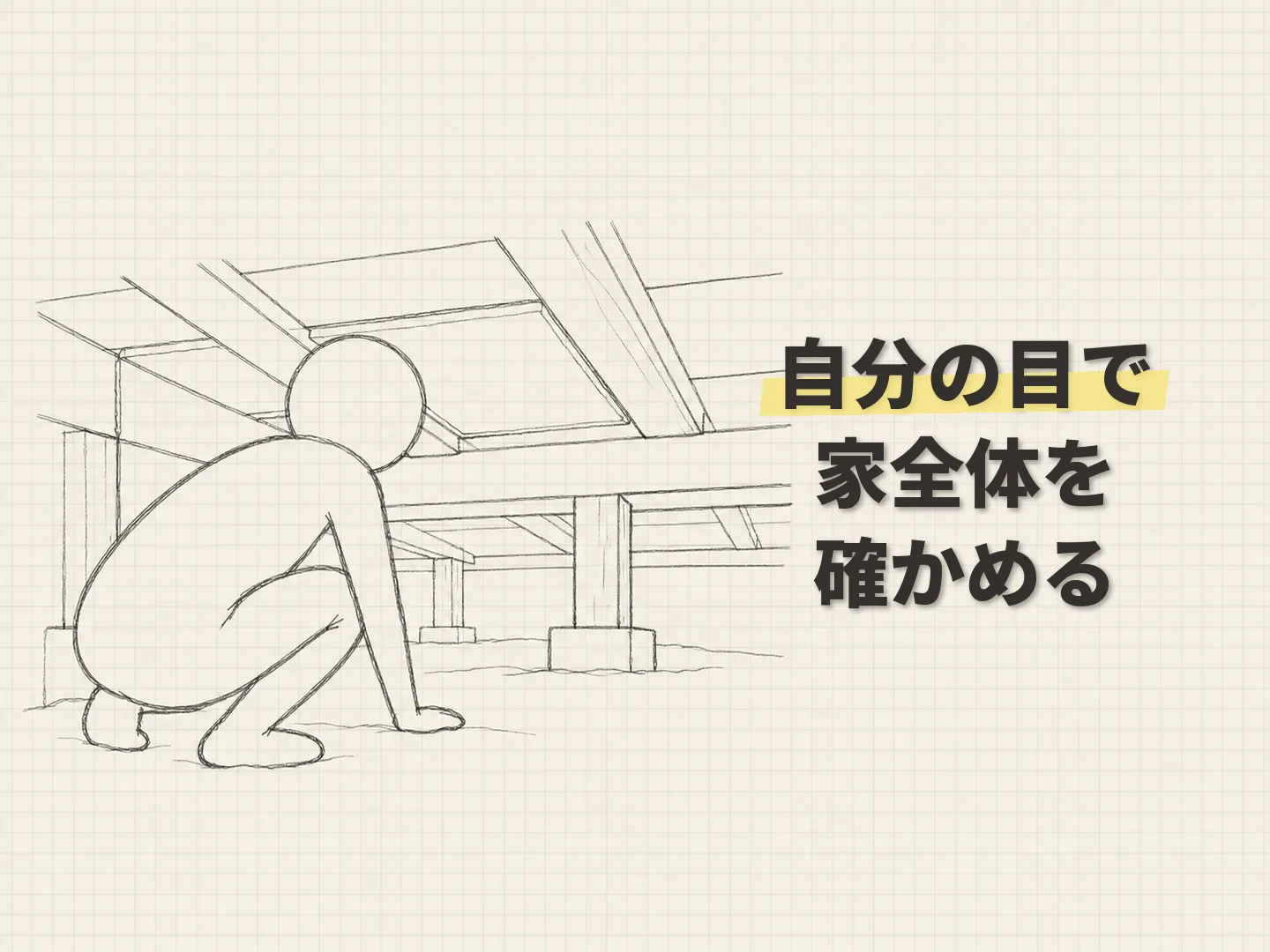 断熱性能 健康寿命の家を大きく壊さずに、できることを考えるを表す図解イラスト
