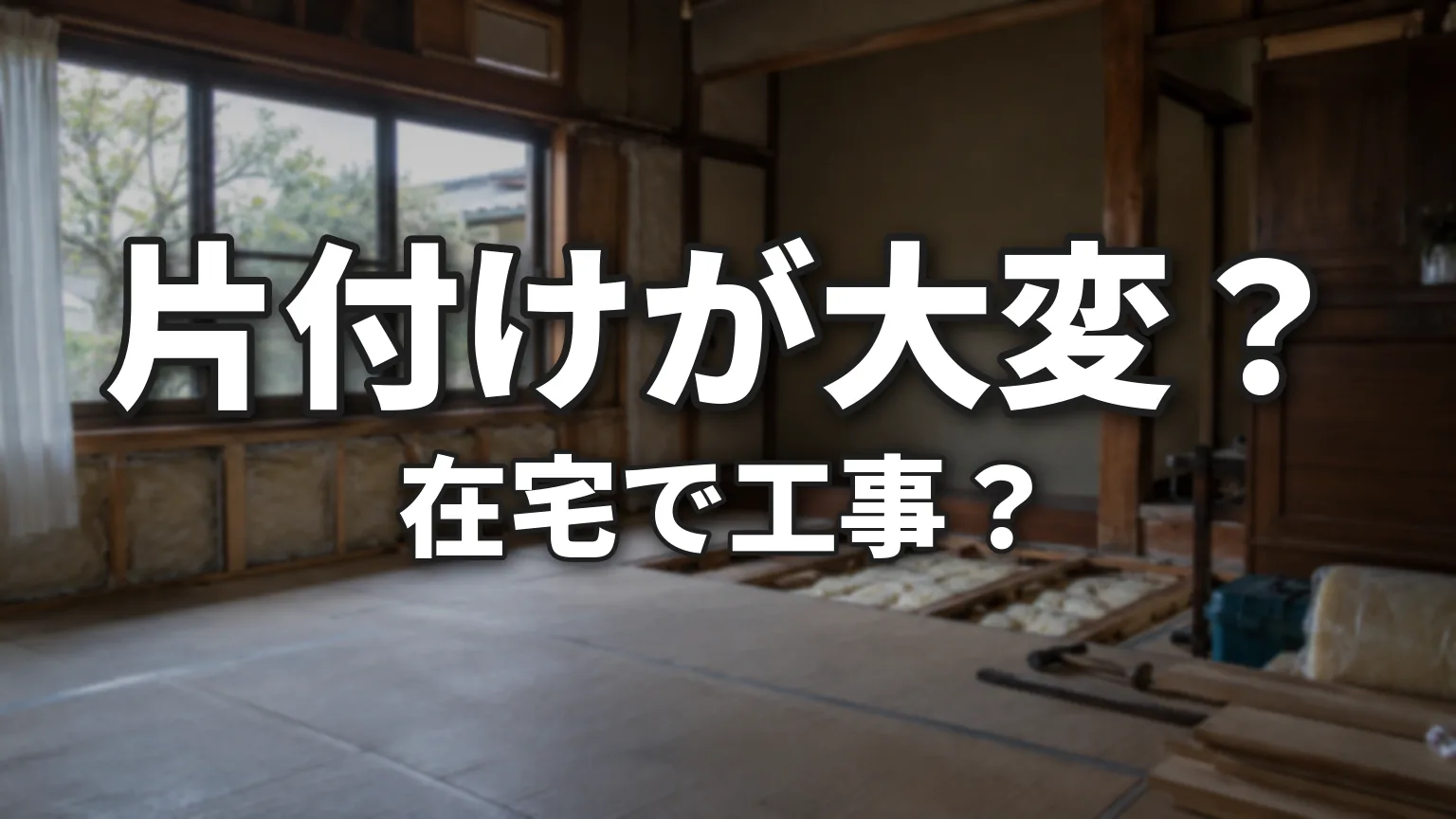 断熱リフォームは片付けや在宅工事が大変なのか?のアイキャッチ画像
