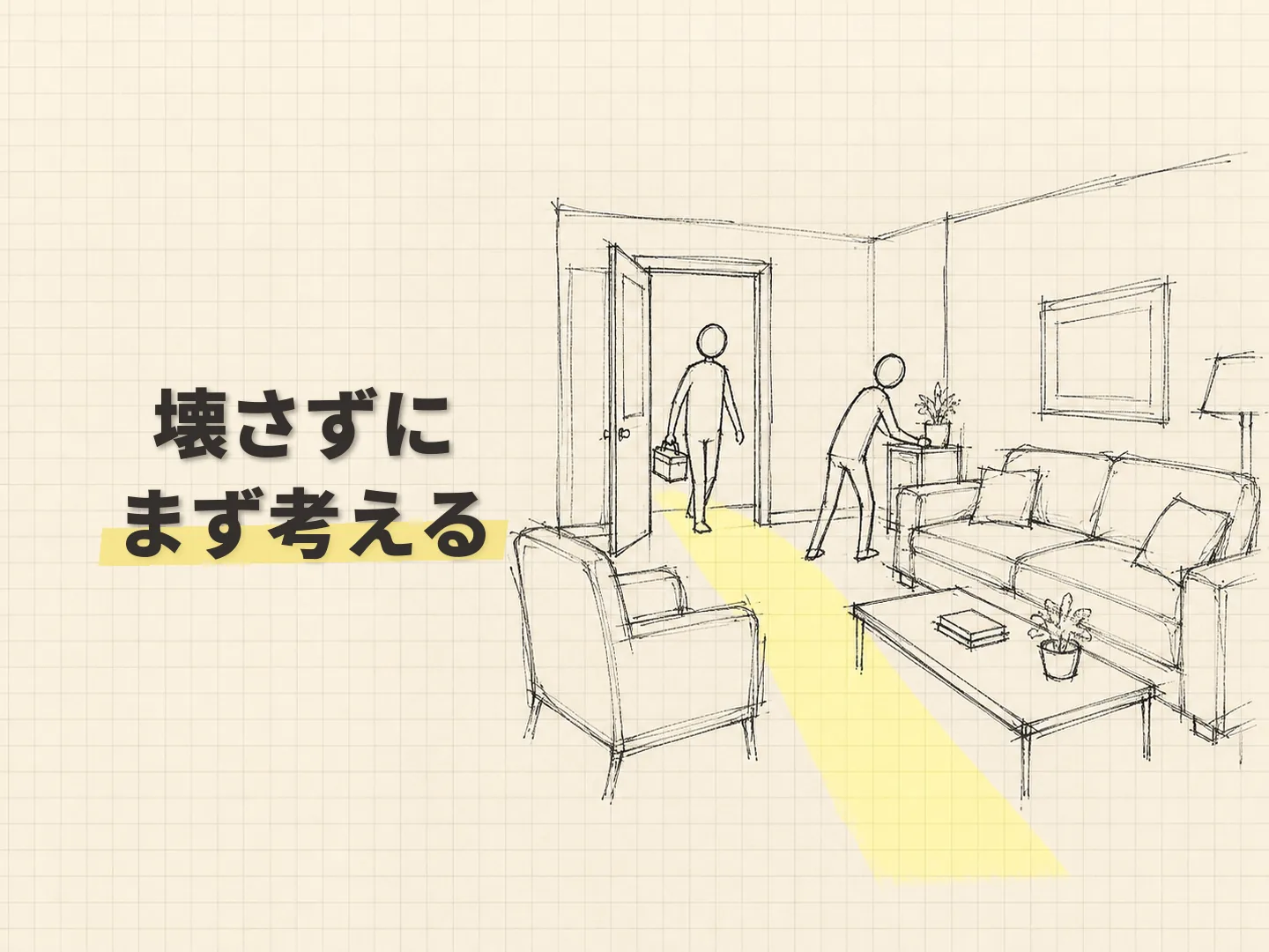 断熱リフォームの片付けや職人さんへの気遣いを表す図解イラスト