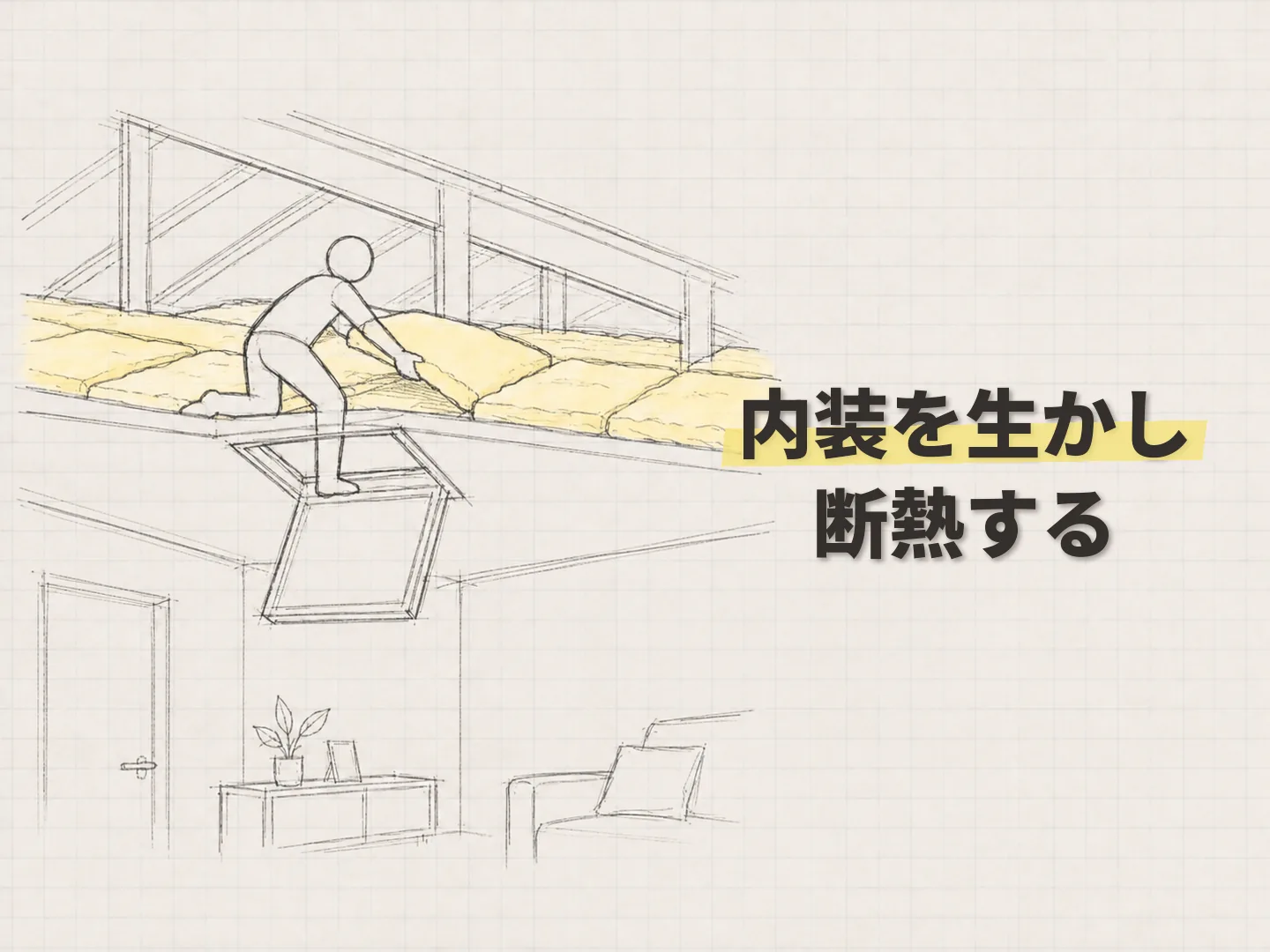 内装をできるだけ生かすそのまんま断熱を表す図解イラスト