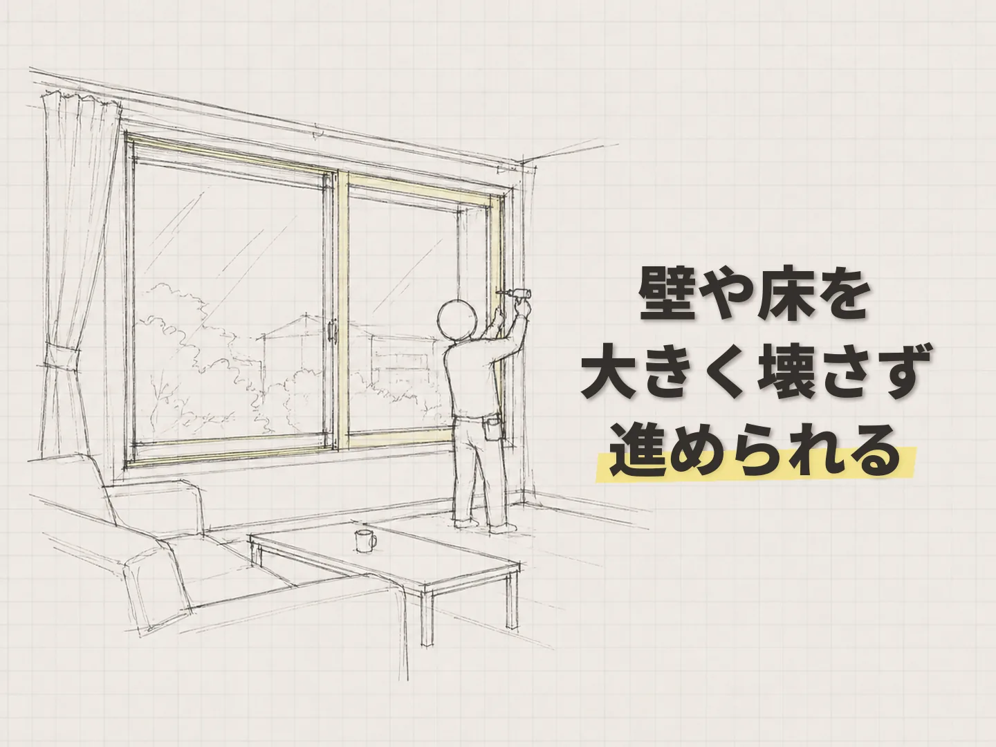 方法の始めやすい窓の断熱リフォームを表す図解イラスト