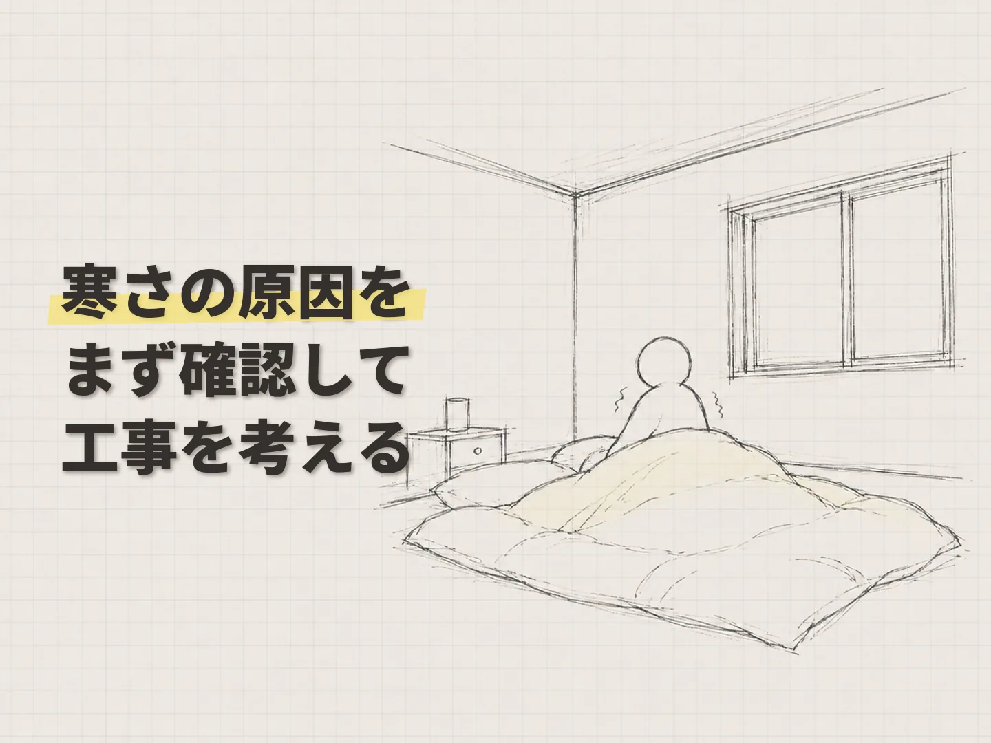 断熱リフォームの洗面所・寝室・リビングを部屋ごとに断熱する方法を表す図解イラスト