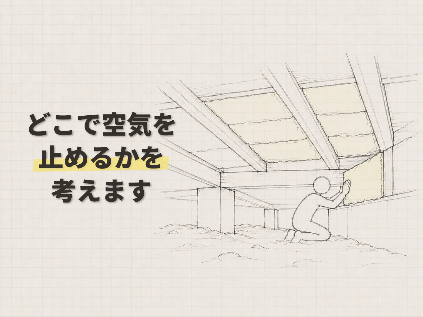 断熱リフォーム 方法の床・天井・窓に絞る「そのまんま断熱」という考え方を表す図解イラスト