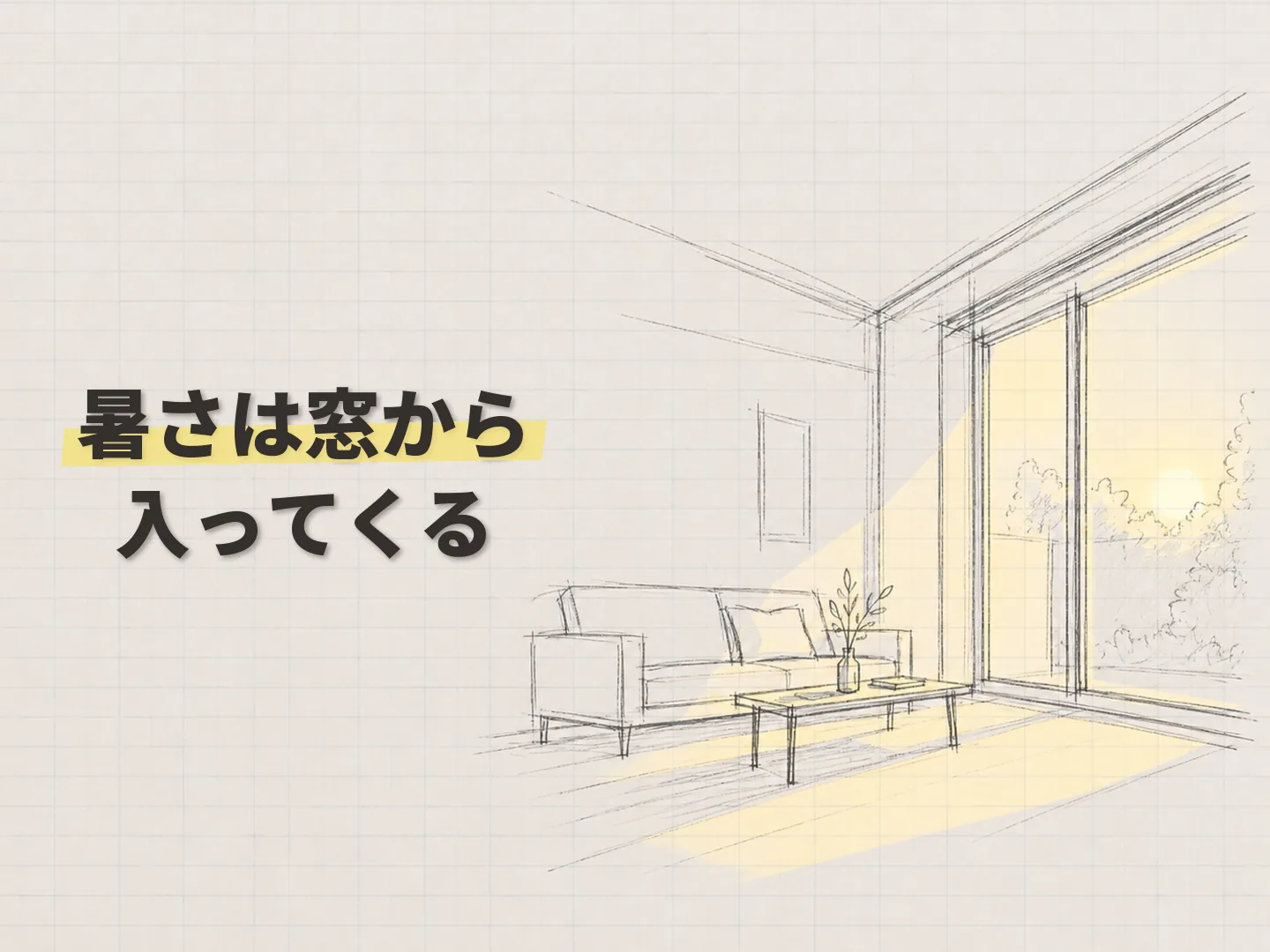すだれ 遮熱効果の夏の暑さは窓から入る日差しで強まりやすいを表す図解イラスト