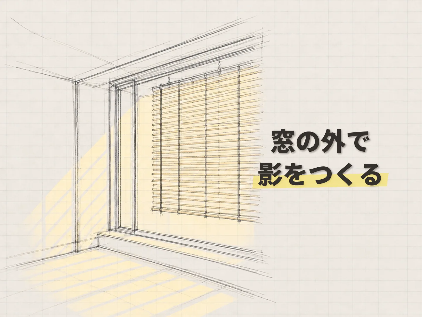 遮熱効果のすだれは窓に木陰をつくるものを表す図解イラスト