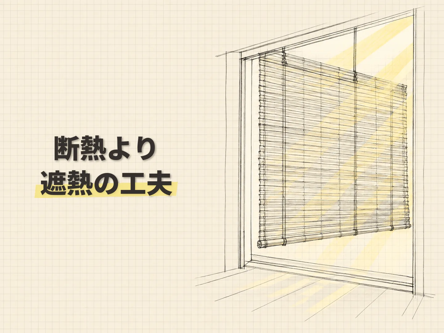 遮熱効果のすだれは「断熱」より「遮熱」と考えるを表す図解イラスト
