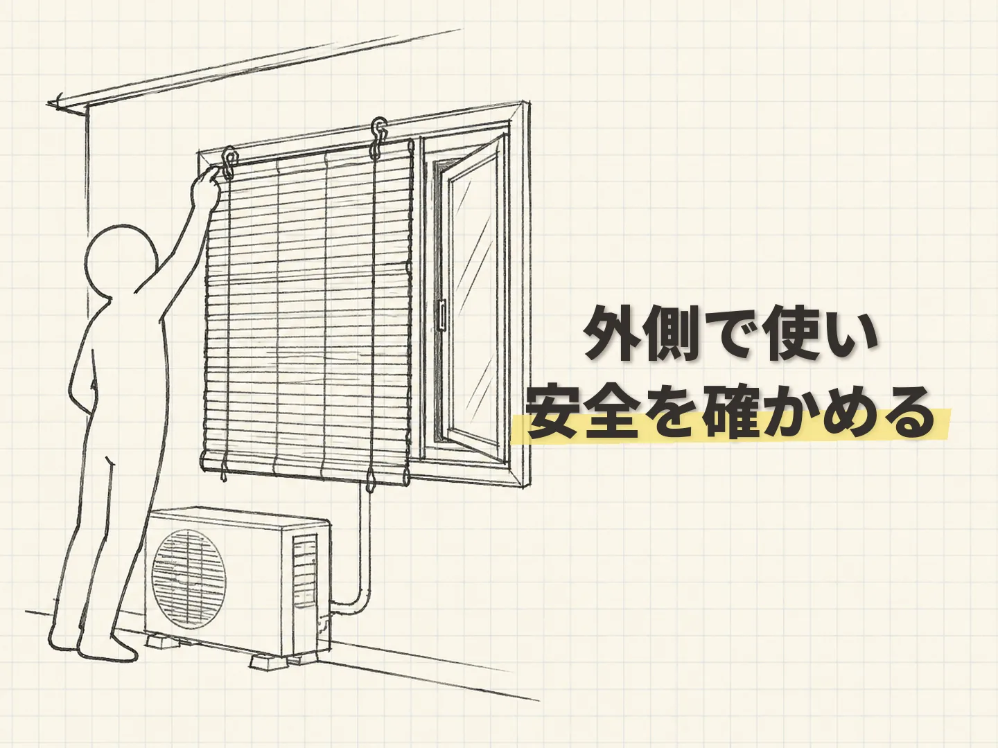 すだれ 遮熱効果の掛けるなら、外側で安全に使うを表す図解イラスト