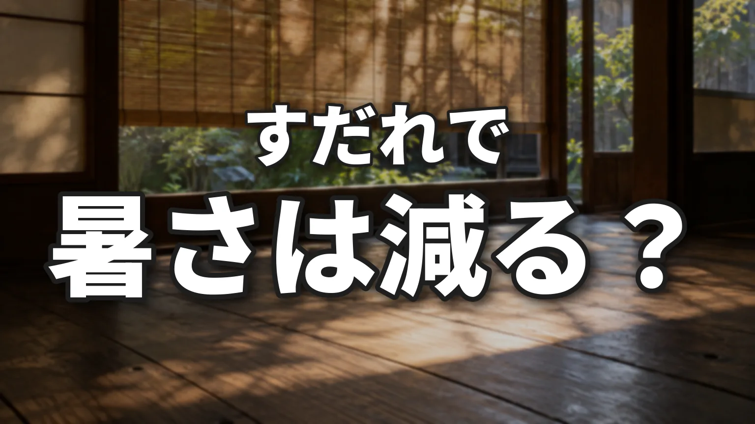 すだれに夏の暑さを和らげる遮熱効果はある？のアイキャッチ画像