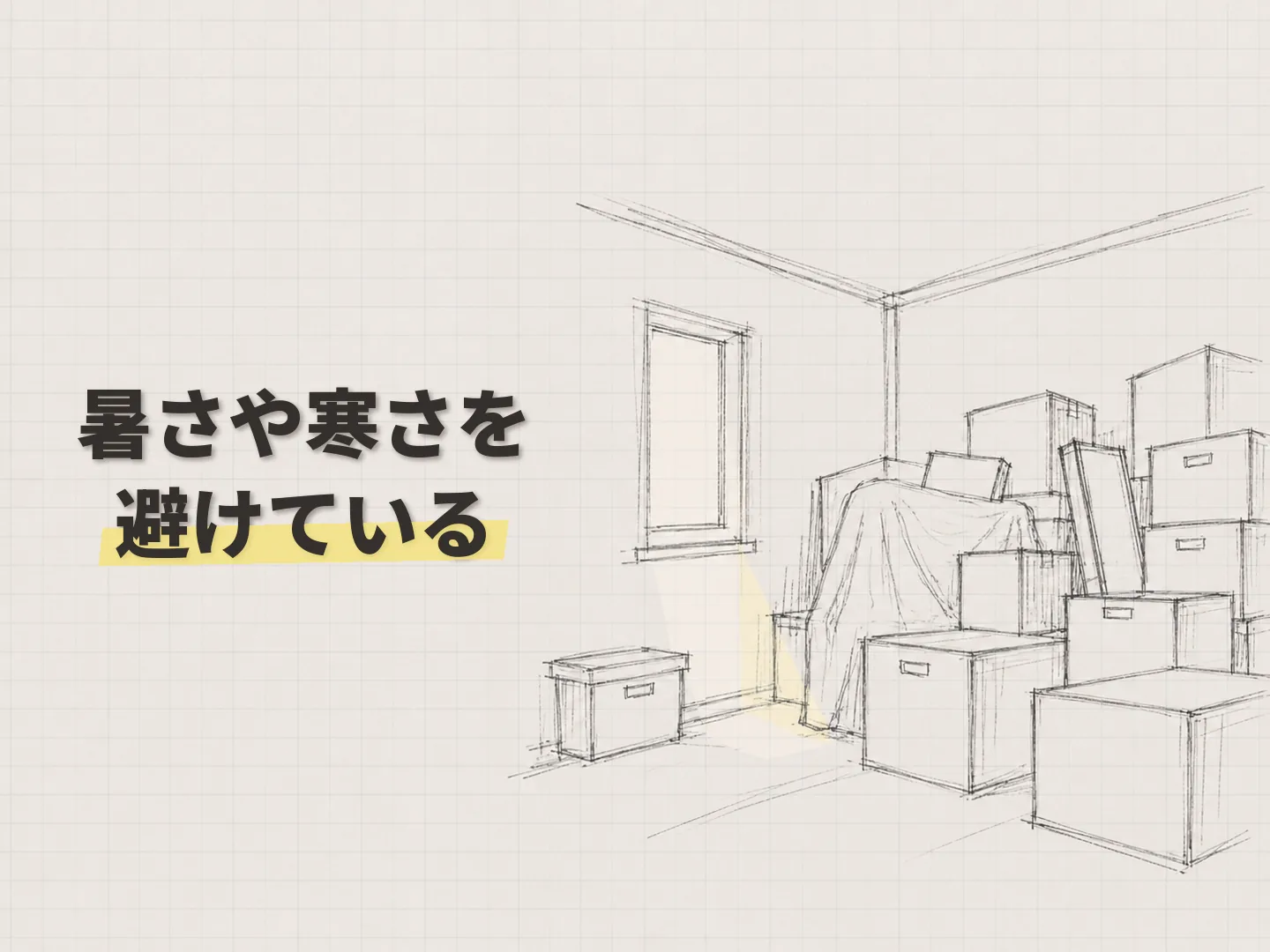 活用の温度差が大きく、使っていない部屋はありませんかを表す図解イラスト