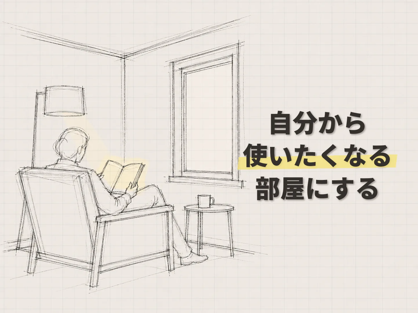 使っていない部屋 活用の夏涼しく冬暖かい部屋が一つ増えると、暮らしの楽しみが広がるを表す図解イラスト
