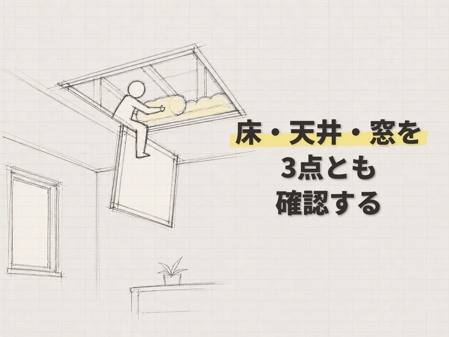 使っていない部屋 活用の床・天井・窓の断熱で、使いたくなる部屋を目指すを表す図解イラスト