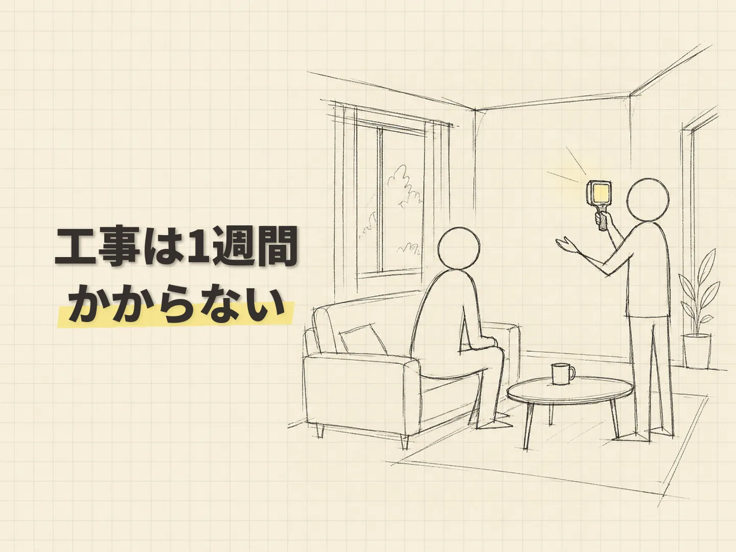 使っていない部屋 活用の壊さない工事は、短い期間で終わるを表す図解イラスト