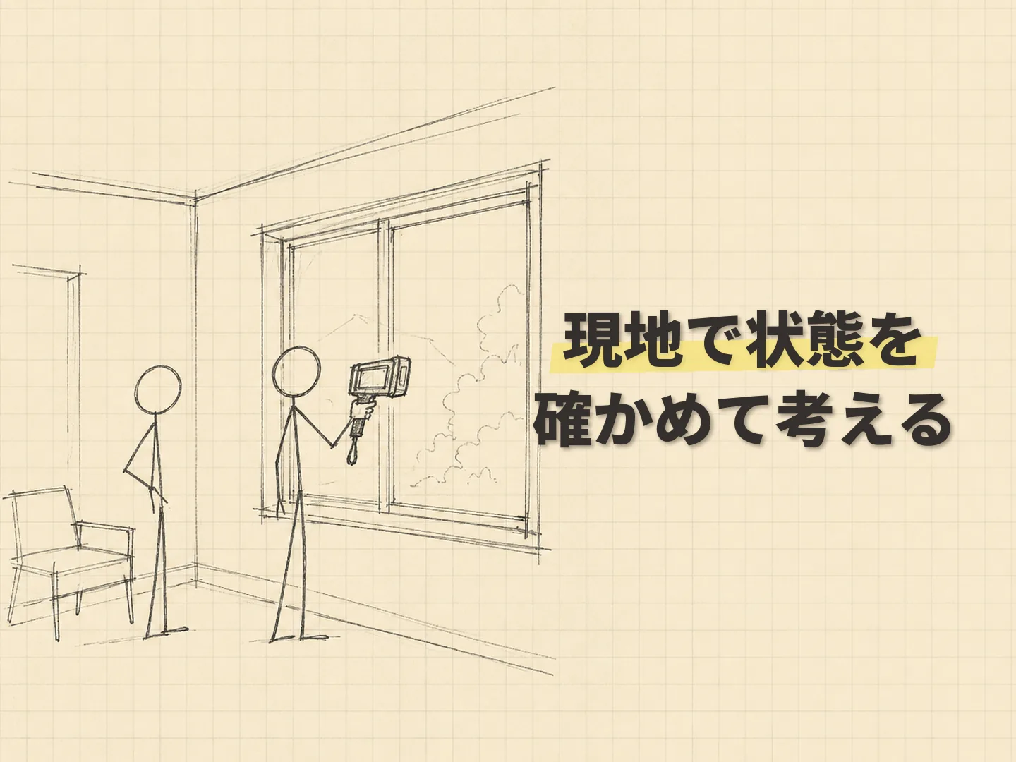 使っていない部屋 活用の家ごとに違う寒さ・暑さの原因は現地で確かめるを表す図解イラスト