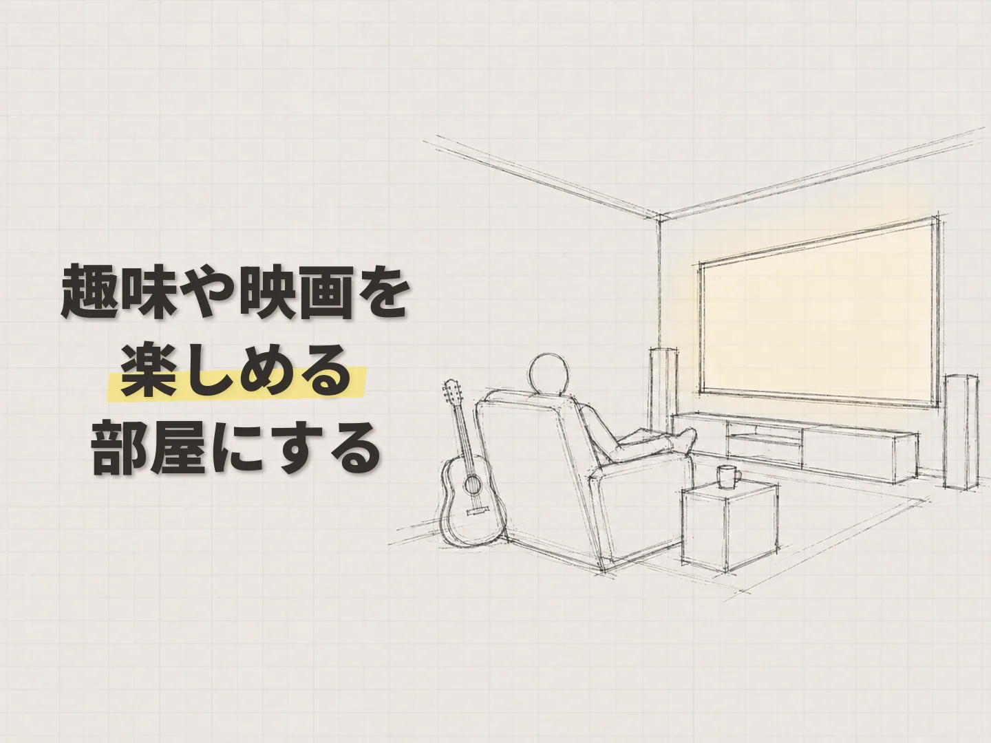 活用のまとめ｜使っていない部屋を、楽しめる場所へ変えようを表す図解イラスト